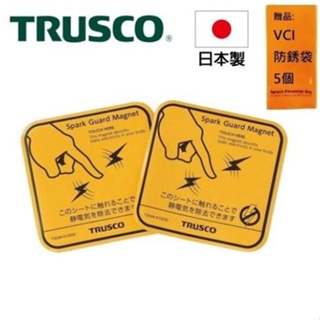 【Trusco】靜電去除磁鐵(大)-2入組 TSGM-K100D 日本製造，原裝進口