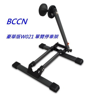 BCCN 豪華版W021單臂停車架-崇越單車休閒館