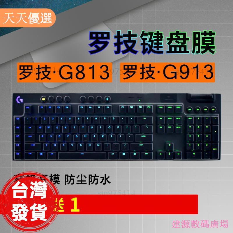 【天天優選】建源數位廣場 羅技 G913 G813 G913TKL 鍵盤保護貼膜 Logitech 臺式電腦遊戲機械鍵盤