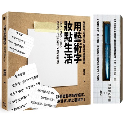 用藝術字妝點生活：正體字x可愛字x活潑字，邊寫邊把佳句牢記心裡，成為美好的祝福（POP及藝術字練習本＋附贈一支金屬奇異筆）&lt;啃書&gt;