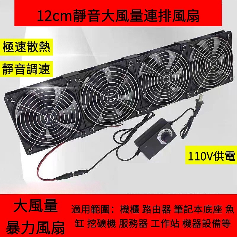 ♗【 免運費！】散熱器 12cm抽風扇 110V可調速散熱風扇