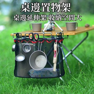 ❇►◙桌邊延伸架 套餐送網眼收納袋 桌邊置物架 垃圾架 桌邊架 可折疊垃圾架 野外垃圾桶 三角收納架 戶外露營 儲物網掛