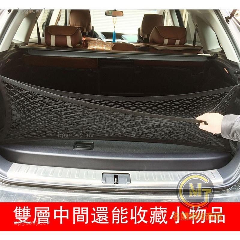 桃園出貨🚀汽車 雙層 高彈力 置物網 車用行李箱 固定網 Crv RAV4 Kuga HRV SUBARU Lexus