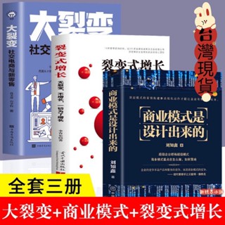 正版「商業模式是設計出來的+大裂變+裂變式增長」社交電商與新零售 商業模式(簡體中文)