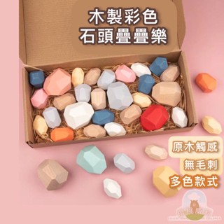 【臺灣現貨】彩色石頭疊疊樂 疊疊高 木製 兒童益智玩具【櫻桃威利】
