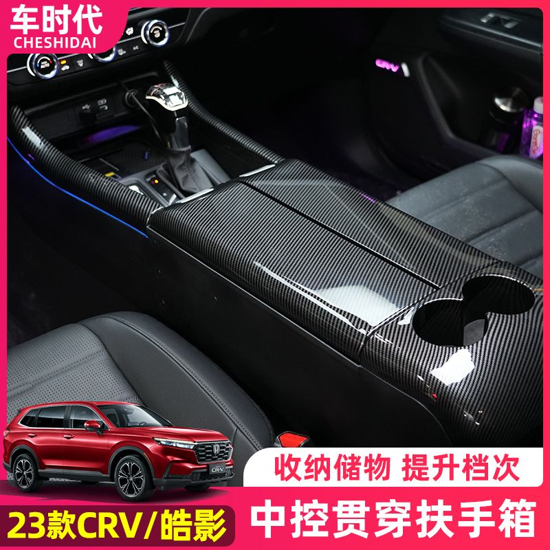 Honda 適用17-23款本田CRV5 5.5代 CRV6中控貫穿扶手箱改裝飾中央儲物盒內飾配件