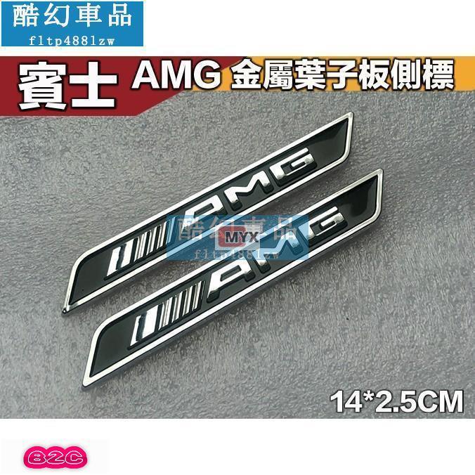 Myx車品適用於~車標貼改裝 新款 賓士 BENZ AMG葉子板車標 立體金屬側標 黑底銀字 壹對價 帶背膠 W205