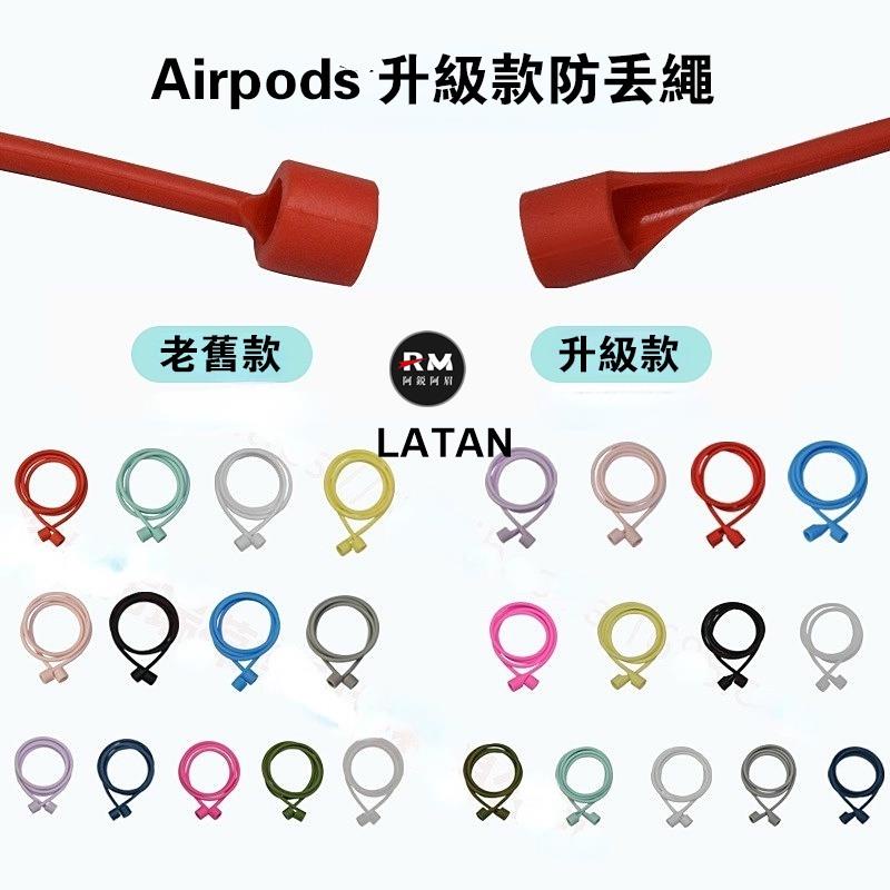 【2022升級款】Airpods防丟繩 蘋果耳機掛繩 兼容於Airpods pro 耳機防丟繩 防掉 矽膠材質 運動必備