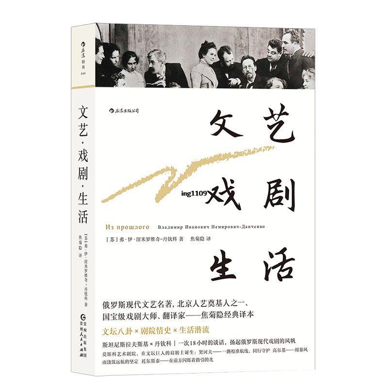 全新『正版』文藝戲劇生活 戲劇大師經典譯本俄羅斯現代戲劇導演書籍『簡體中文』