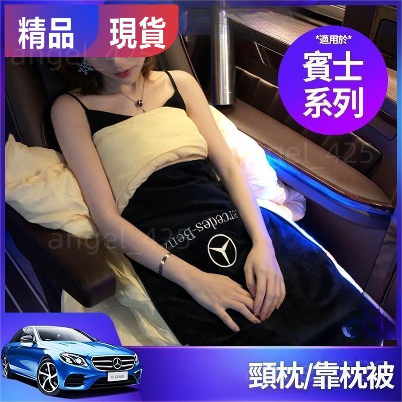 Benz 賓士 腰靠枕 空調被 抱枕 頸枕 W223 W222 W214 W213 W206 W205 GLE GLC