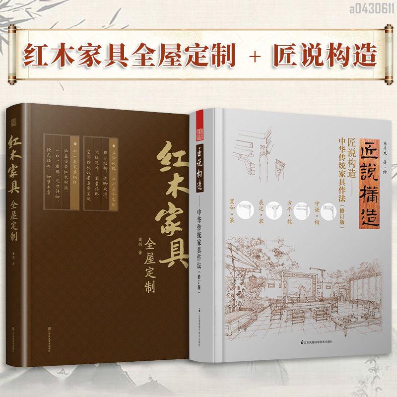 【全新折價】(全2冊)紅木家具+匠說構造:中華傳統家具作法【初見書房】