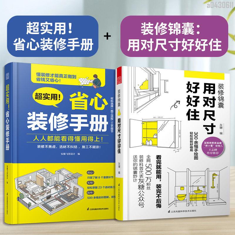 【全新折價】(全2冊)超實用!省心裝修手冊+裝修錦囊【初見書房】