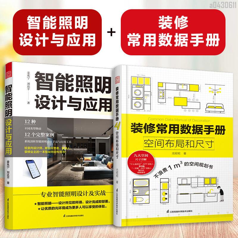 【全新折價】(全2冊)智能照明設計與應用+裝修常用數據手冊【初見書房】