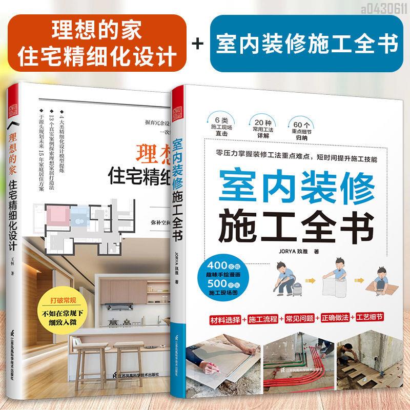 【全新折價】(全2冊)理想的家住宅精細化設計+室內裝修施工全書【初見書房】