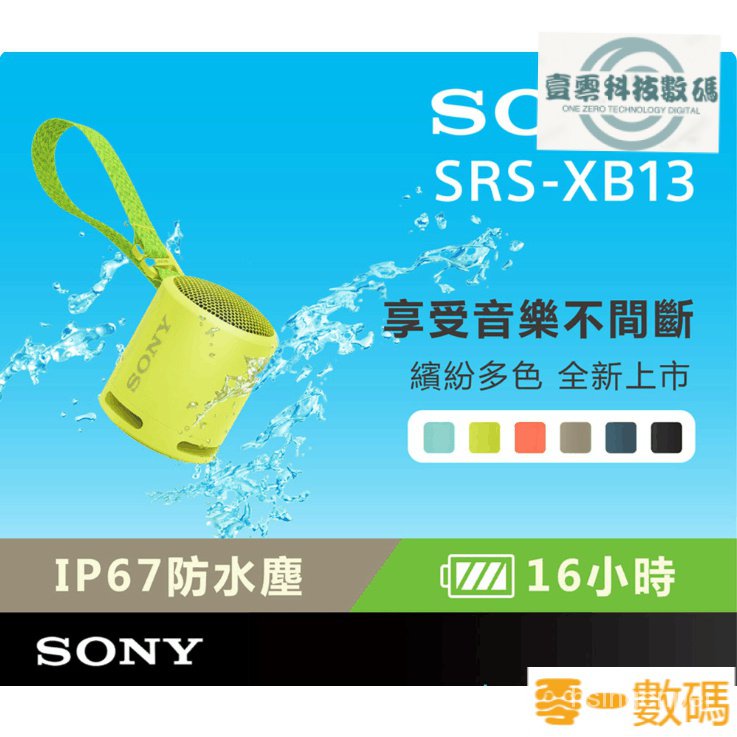 【限時下殺】【Sony 索尼】 SRS-XB13 防水 防塵 重低音輕便揚聲器 藍芽喇叭 攜帶方便  戶外mini 8S