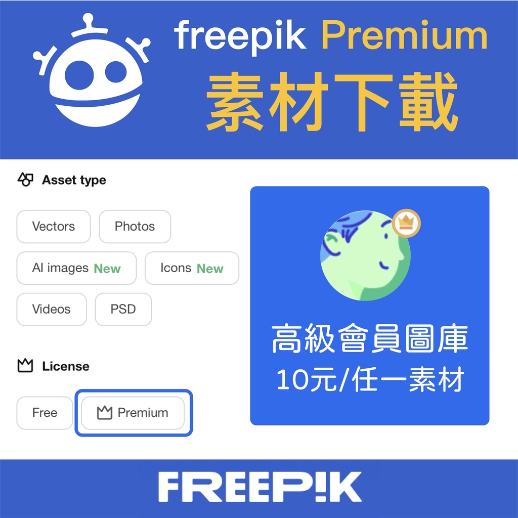 freepik premium 高級會員素材 代客下載 (圖片/AI/PS/mockup)❌已結束蝦皮平台服務❌