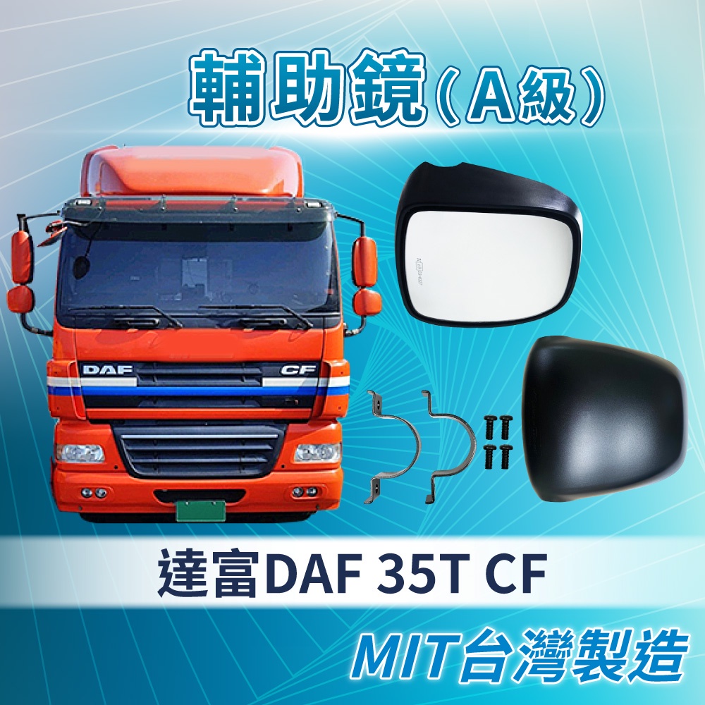 [承毅-現貨]達富 DAF CF 35噸 輔助鏡 倒車鏡 廣角鏡 後照鏡 外鏡 貨車 卡車 大車 汽車百貨 大車零件