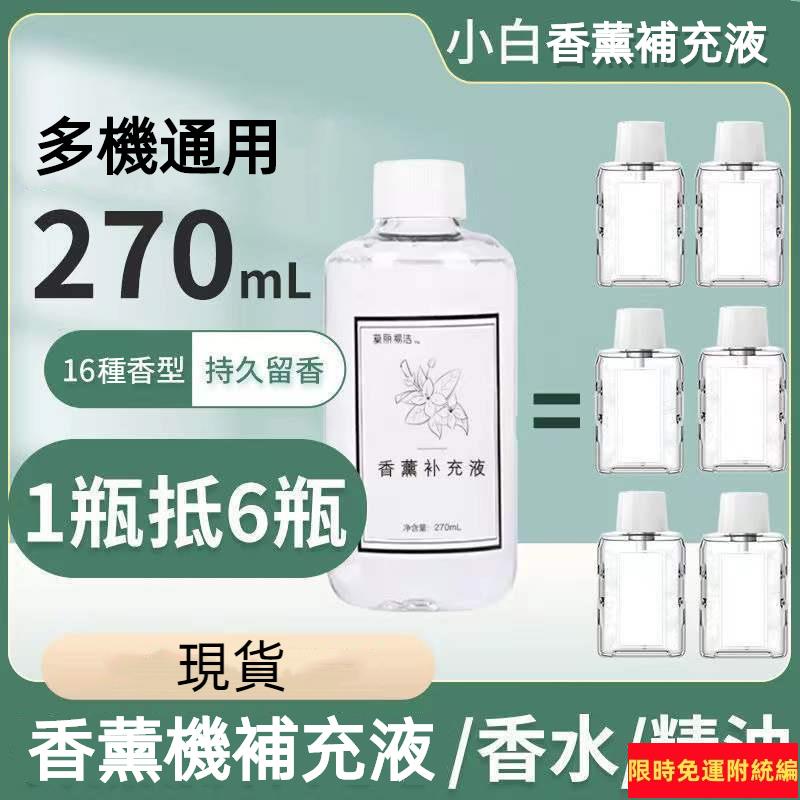 小蓮 台灣熱賣 香薰機補充液自動噴香機專用小白類小米飛華柯尼DI香氛薰機精油 UJGD914