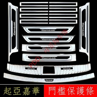 Kia Carnival 23款 21款第四代起亞嘉華門檻條迎賓踏板後備箱後護板改裝專用裝飾配件 男女 高CP值