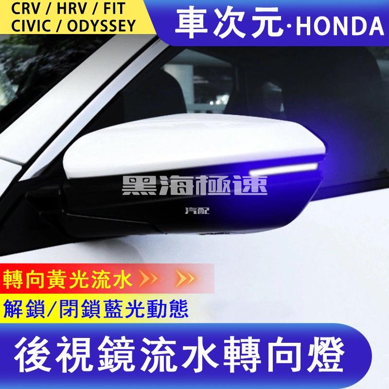 黑海極速•後視鏡燈 Honda CRV 5代 HRV FIT CR-V 5.5代 ODYSSEY小燈方向燈車燈