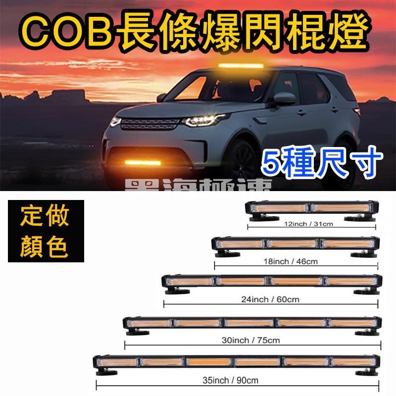 黑海極速•貨車燈 12V-24V LED警示燈 車頂 長條 爆閃燈 超亮 COB 燈條 跑馬燈 汽車改裝 led燈 工程