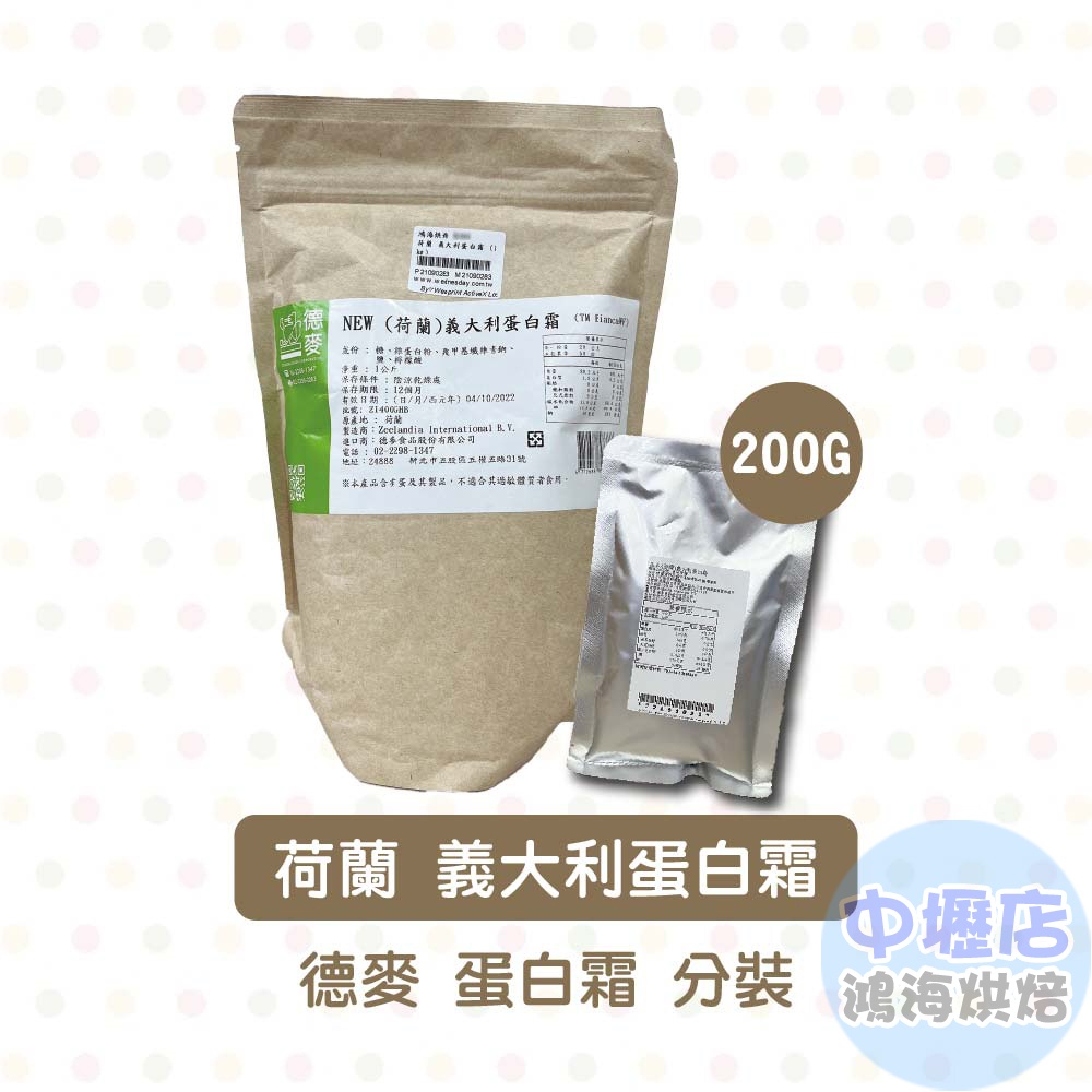 德麥 荷蘭 義大利蛋白霜 200g 分裝 蛋白霜 薑餅屋 牛軋糖 義式蛋白霜 蛋白霜粉 素食可用 德麥義大利蛋白霜 烘焙