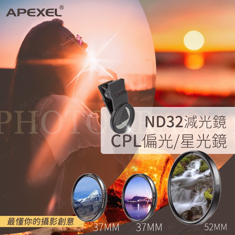 APEXEL ND32 減光鏡 濾光鏡 星光鏡 CPL偏光鏡 手機外接濾鏡 手機鏡頭 手機偏光鏡 37mm 52mm濾鏡