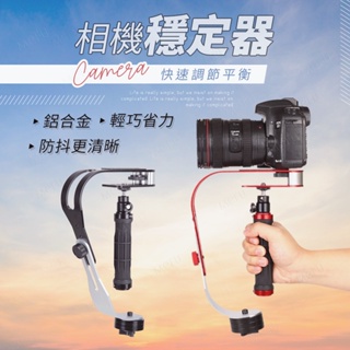 弓型手持穩定器 穩定器 手持穩定器 相機穩定器 防手震穩定器 平衡器 攝影穩定器 穩定器相機 輕巧穩定器 減震架 手持穩