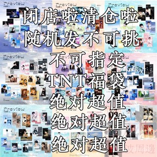 ✅熱銷 超值福袋盲盒 TNT時代少年團 週邊 鑰匙扣 立牌 胸針 手幅 小卡 丁程鑫 宋亞軒 劉耀文 馬嘉祺 張真源