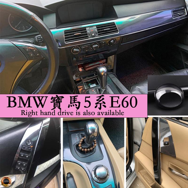 ❤️BMW 寶馬5系 E60內裝卡夢貼膜 排擋電動窗 門板飾條 儀表冷氣出風口 碳纖維改裝 內飾保護貼紙