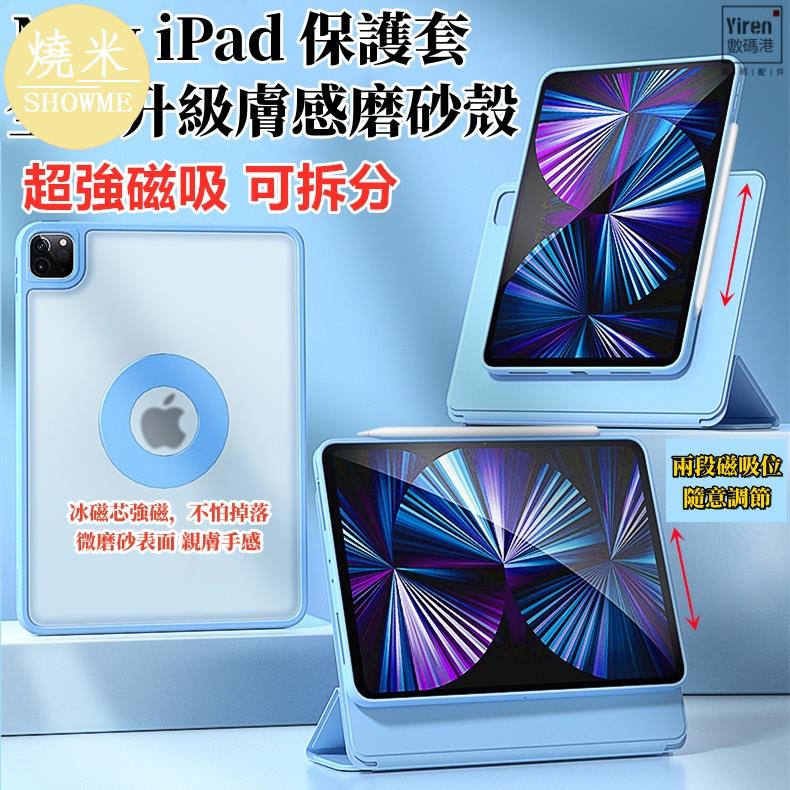 SHOWME-新款iPad保護套 磁吸旋轉拆分 透明磨砂殼 適用iPad Air5/4 Pro11/12.9 7/