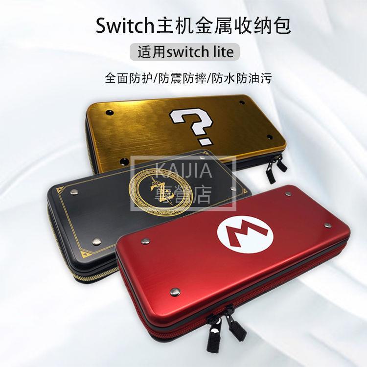 🔥台灣出貨 Switch NS lite金屬收納包鋁盒鋁制收納硬包主機保護包