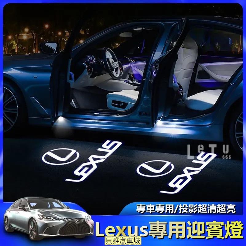 【新品新貨】Lexus專用迎賓燈 凌志迎賓燈 ES200 300 UX LS IS RX LX GX車門投影裝飾燈 鐳射
