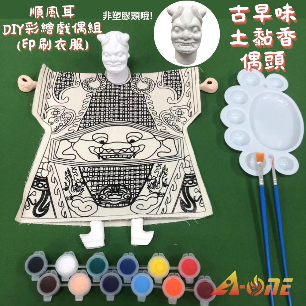 【A-ONE匯旺】順風耳DIY彩繪布袋戲偶印刷衣組 土黏香偶頭(含12色顏料2水彩筆調色盤)表演台灣人偶童布袋戲手偶