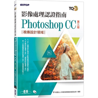 TQC+ 影像處理認證指南 Photoshop CC(第三版)【ttbooks】