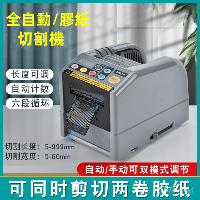 【台灣出貨】電動膠帶機 ZCUT-9  膠帶打包分配切割機 膠紙機 膠帶切割機 自動膠帶切割機 熱賣
