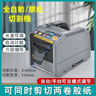 【臺灣出貨】電動膠帶機 ZCUT-9 膠帶打包分配切割機 膠紙機 膠帶切割機 自動膠帶切割機 熱賣