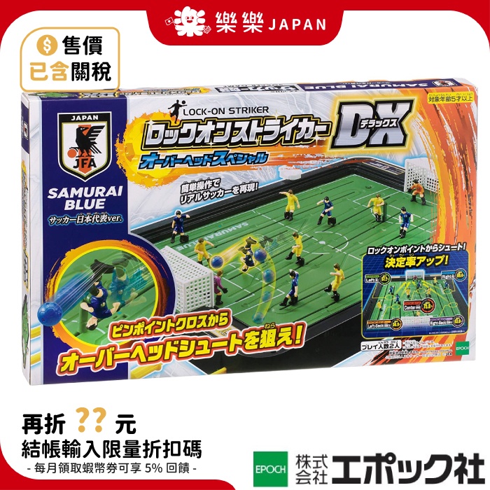 日版 EPOCH 足球盤2019 DX 日本代表隊 JFA 日本足球協會 桌遊玩具 日本玩具大賞 3D足球盤 彈珠台