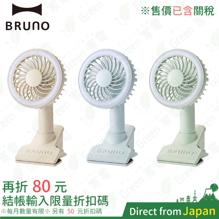 日本 BRUNO 便攜夾式電燈風扇 BDE035 可照明 手持電風扇 3WAY 電風扇 桌上風扇 隨身風扇 USB充電式