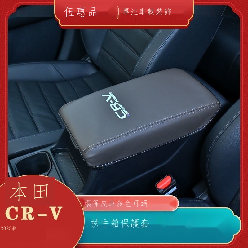 ❈♧【專用】HONDA CRV 23款 23款本田CRV扶手箱套皮革檔把套中央扶手箱保護皮套內飾裝飾專用 男女改裝