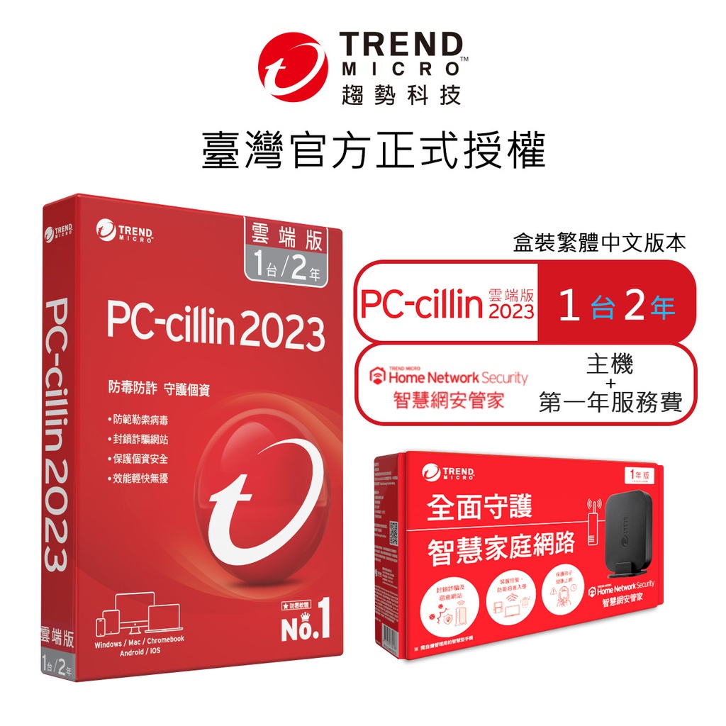 【Trend Micro】PC-cillin 2024 雲端版 二年一台標準盒裝 + 智慧網安管家2.0