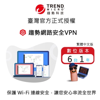 【Trend Micro】趨勢網路安全VPN 一年六台防護版 下載版 ESD