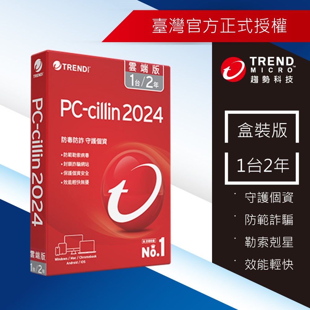 【Trend Micro】PC-cillin 2024雲端版 一台二年-標準盒裝