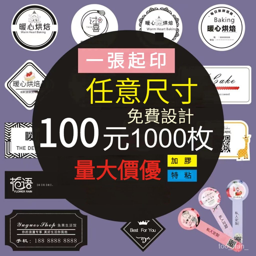 夢家家 客製化貼紙 實力工廠 自營 少量印製  來圖印製 印貼紙 圓形 長方形 異形 廣告 包裝 禮品 餐飲 文創貼紙