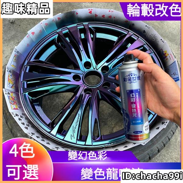 汽車輪轂噴漆永久變色龍噴漆輪胎鍍鉻中網翻新修復改色電鍍黑噴膜機車/輪框/鋁圈烤漆/噴漆/改色車體噴漆/改色噴漆/趣味百貨