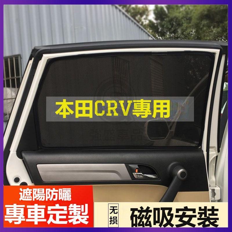 適用於 HONDA 本田 6代 CRV 汽車 遮陽簾 車窗 防曬 隔熱 窗簾 隱私 遮光 側窗 磁吸式 紗窗強盛車品�