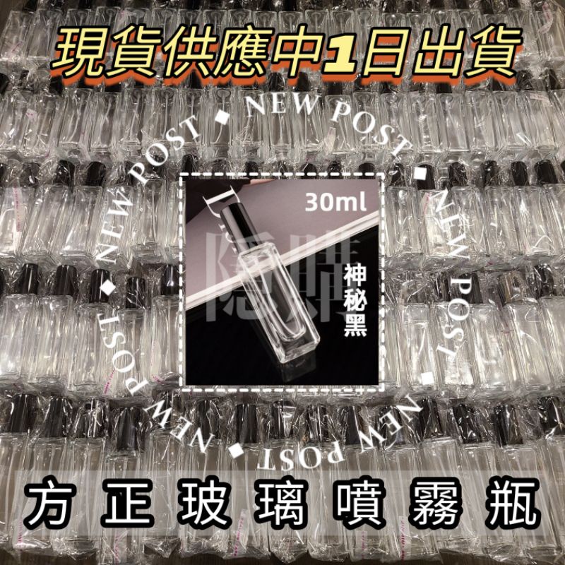 【現貨-容器】方正加厚 玻璃 噴霧瓶 30ml 香水瓶 / 酒精分裝瓶 隱購 瓶瓶罐罐 酒精噴霧