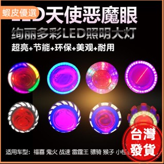 ★廠商直發🧡電動車摩托車鬼火改裝天使眼惡魔眼大燈爆閃激光炮內建led燈摩托車加裝大燈電動車大燈爆閃摩托改裝機車改裝配件