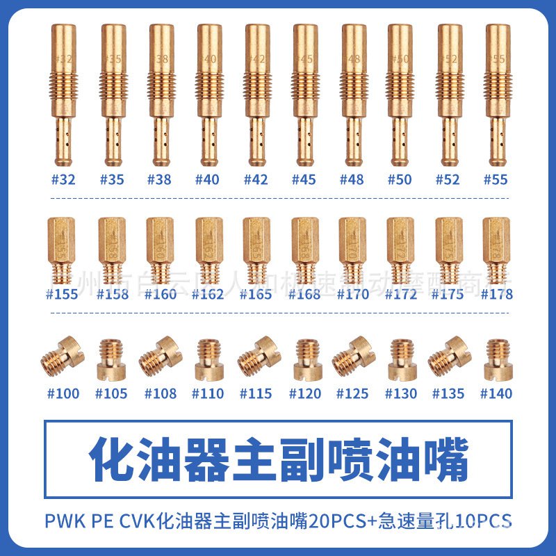 臺灣熱銷~PWK PE CVK KOSO化油器噴油嘴主副量孔main jet 怠速量孔主副噴嘴 J6GE