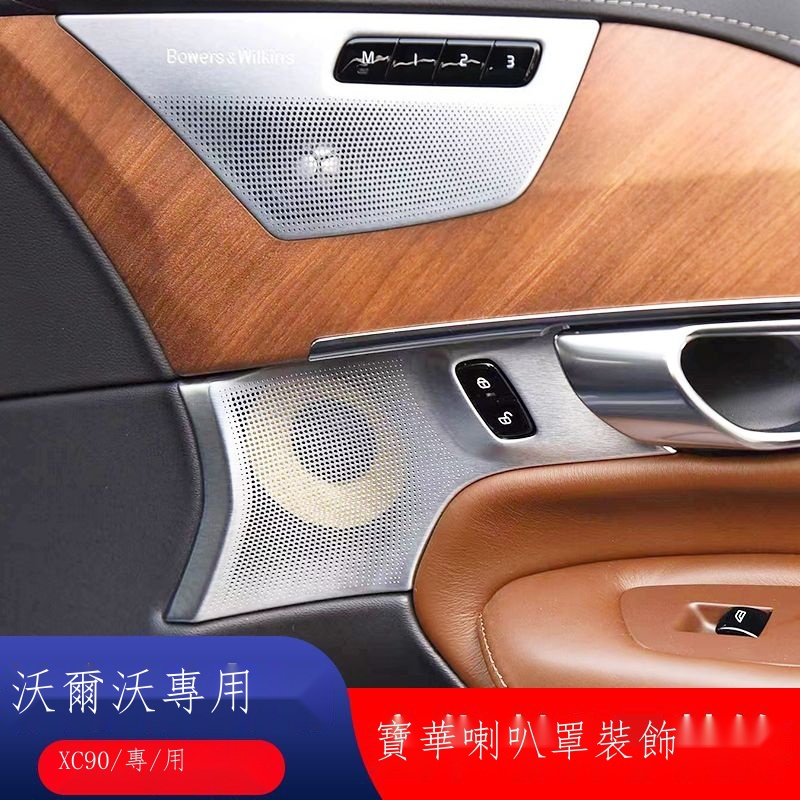 ⊙℗【專用】Volvo富豪 XC90 23新款 全新沃爾沃xc90車門金屬高低音響罩四門寶華喇叭面板拉手裝飾套件